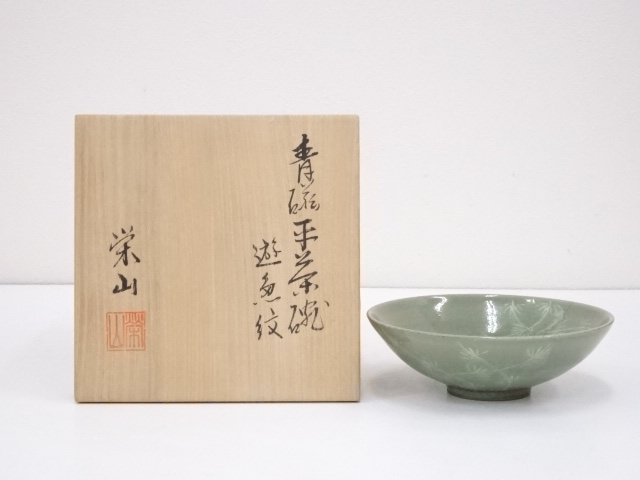 栄山造　青磁遊魚紋平茶碗